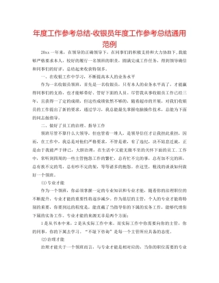 年度工作参考总结-收银员年度工作参考总结通用范例 
