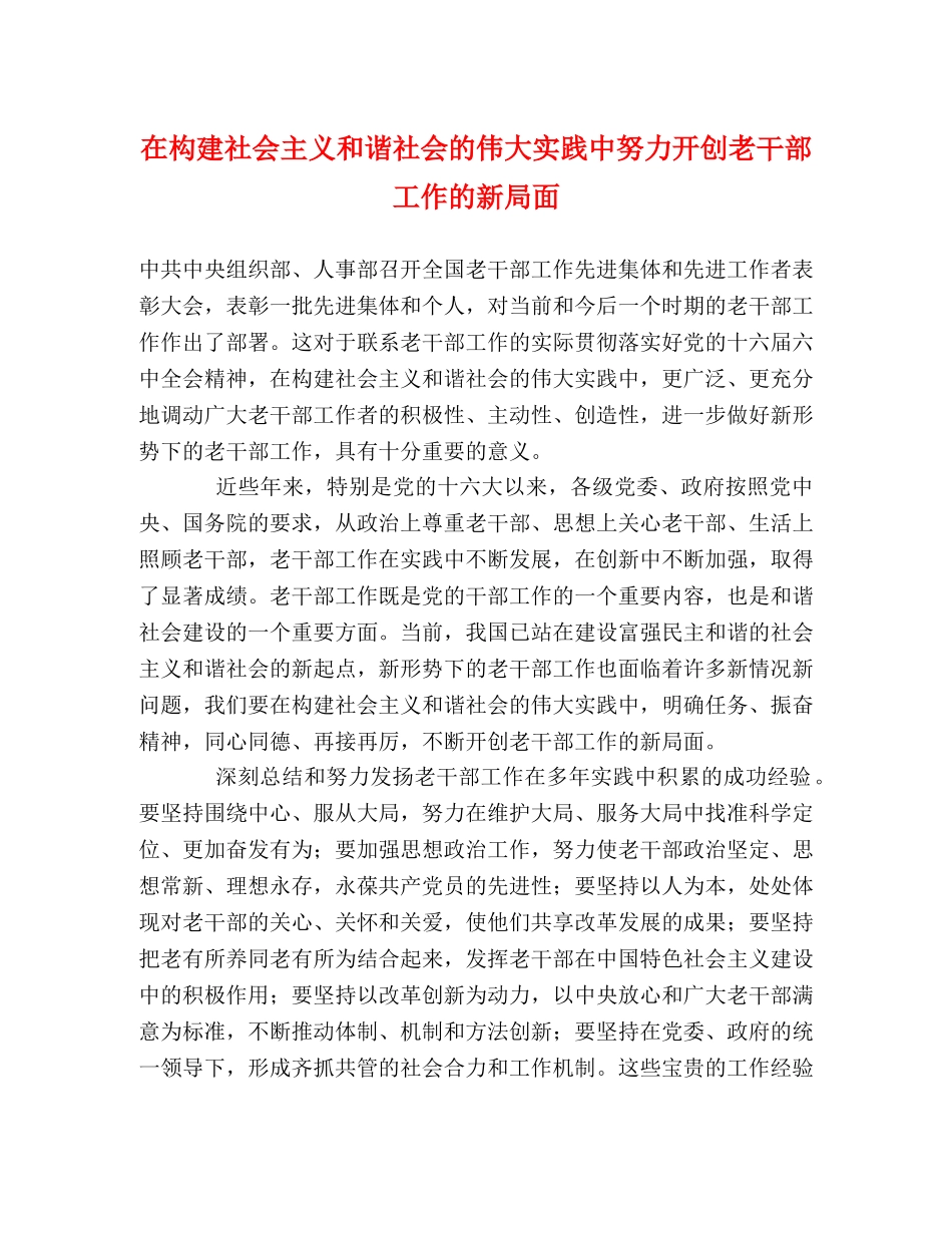 在构建社会主义和谐社会的伟大实践中努力开创老干部工作的新局面 _第1页