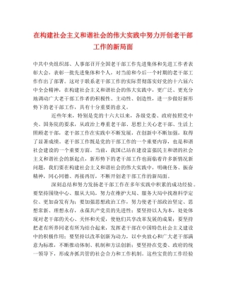 在构建社会主义和谐社会的伟大实践中努力开创老干部工作的新局面 
