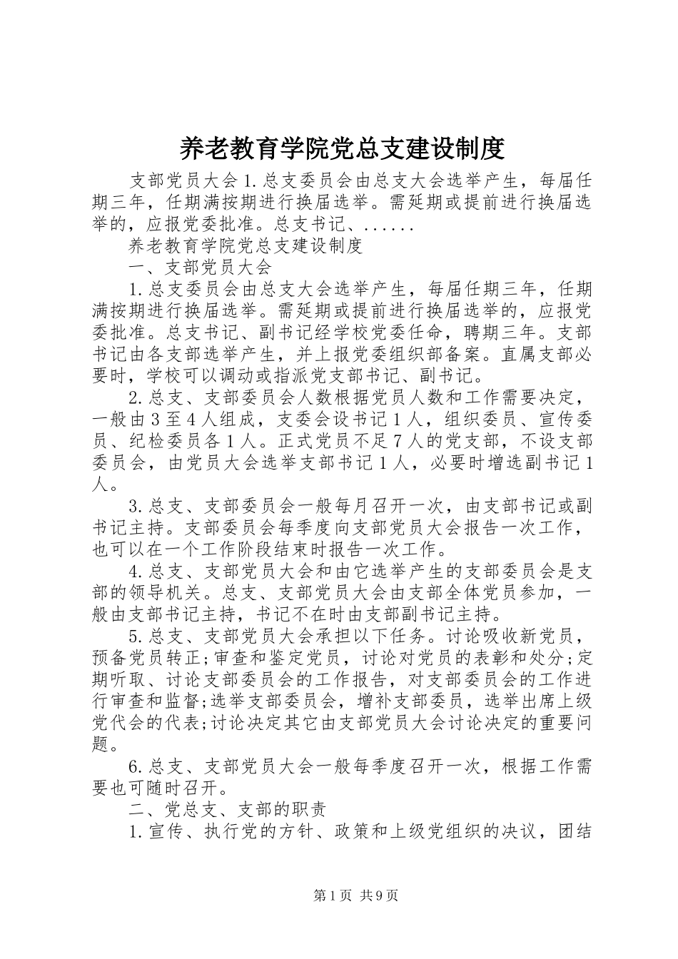 养老教育学院党总支建设制度_第1页