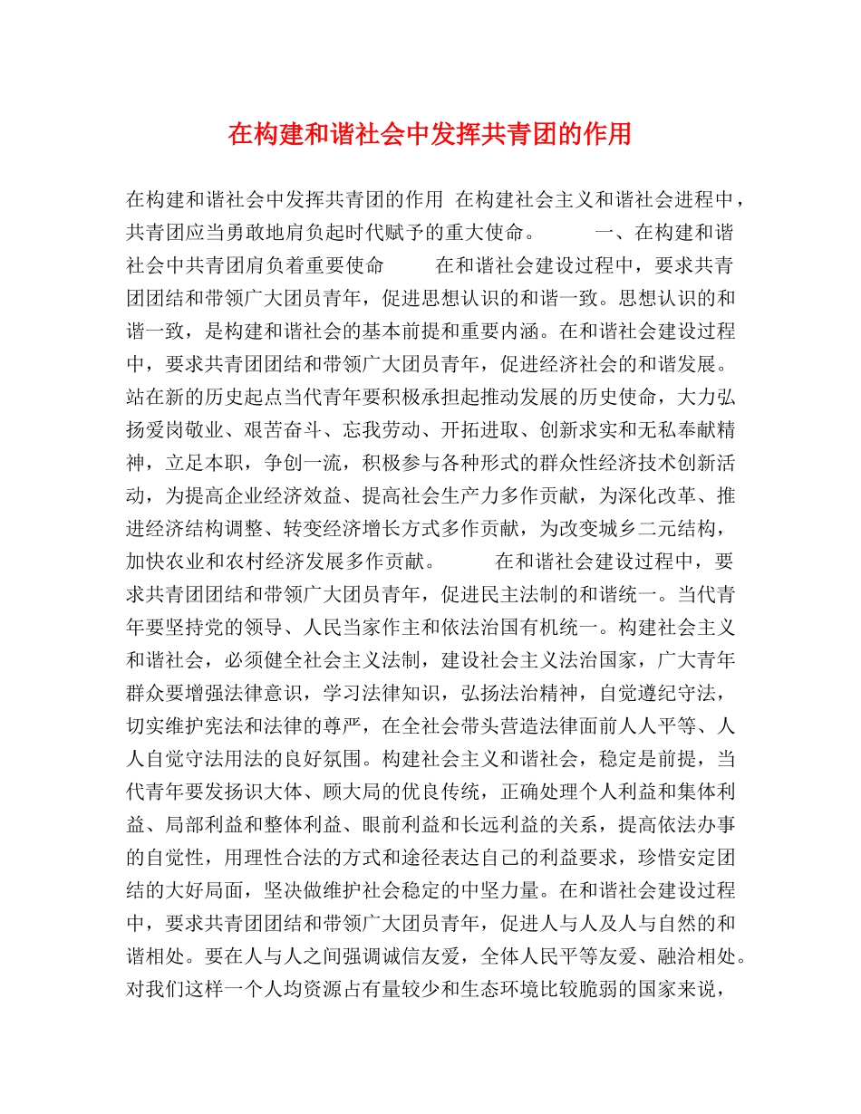 在构建和谐社会中发挥共青团的作用 _第1页