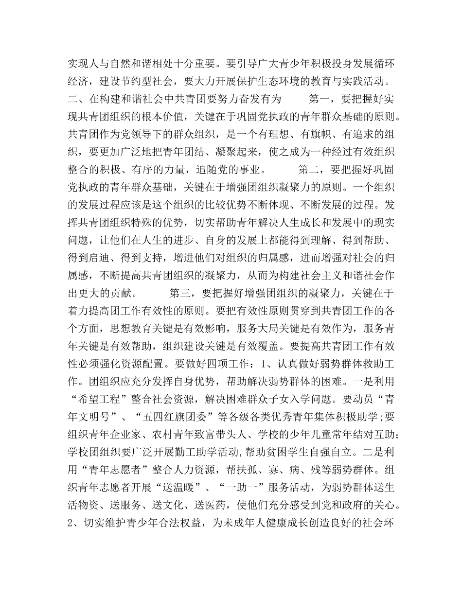 在构建和谐社会中发挥共青团的作用 _第2页