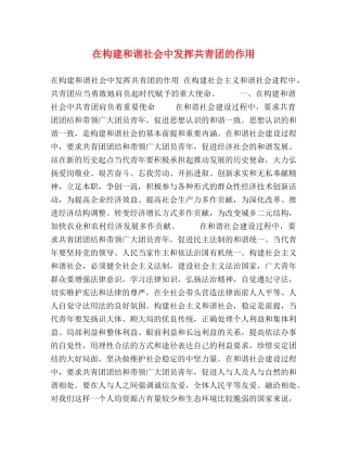 在构建和谐社会中发挥共青团的作用 