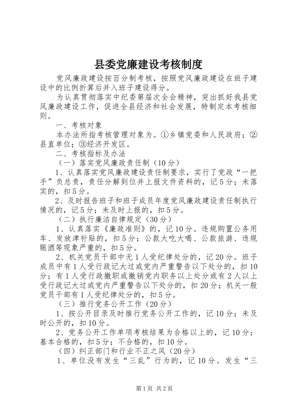 县委党廉建设考核制度_第1页