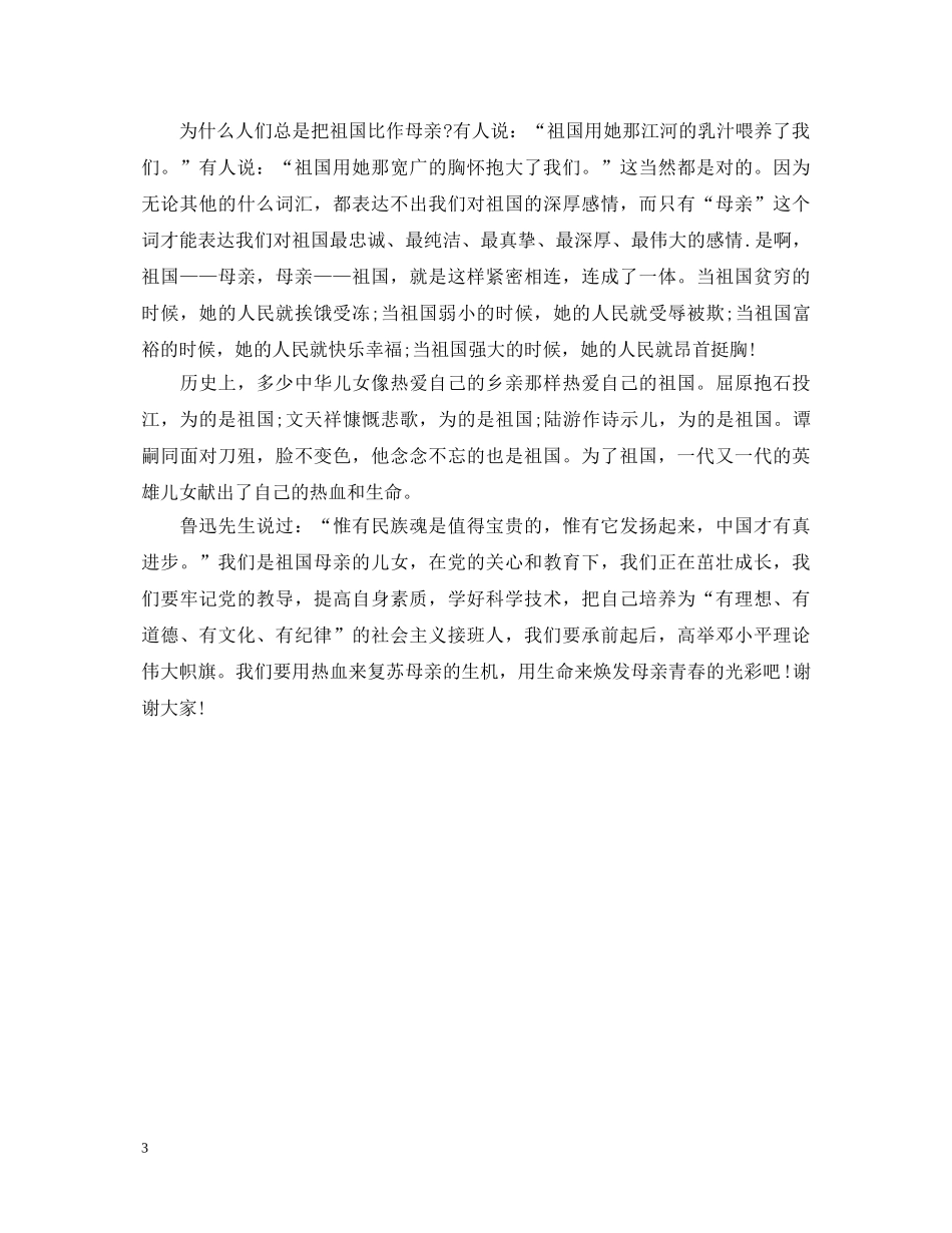 六年级爱国演讲稿范文 _第3页