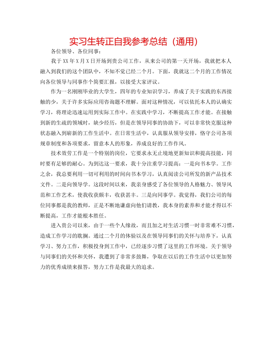 实习生转正自我参考总结（通用） _第1页