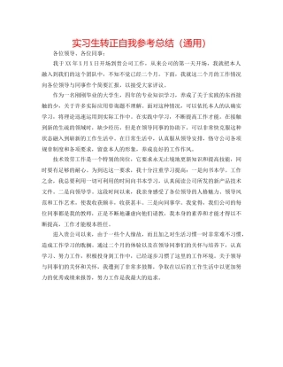 实习生转正自我参考总结（通用） 