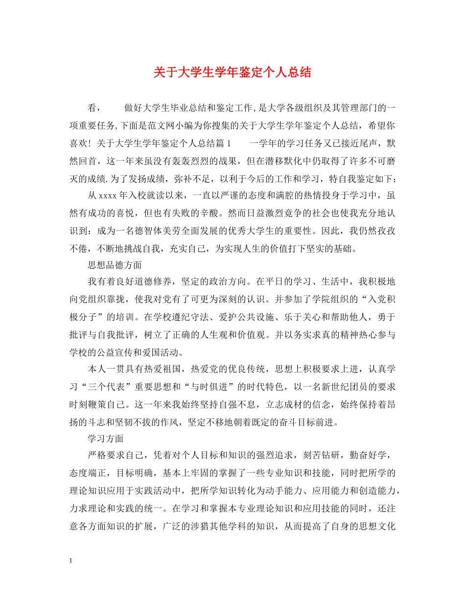 关于大学生学年鉴定个人总结 _第1页