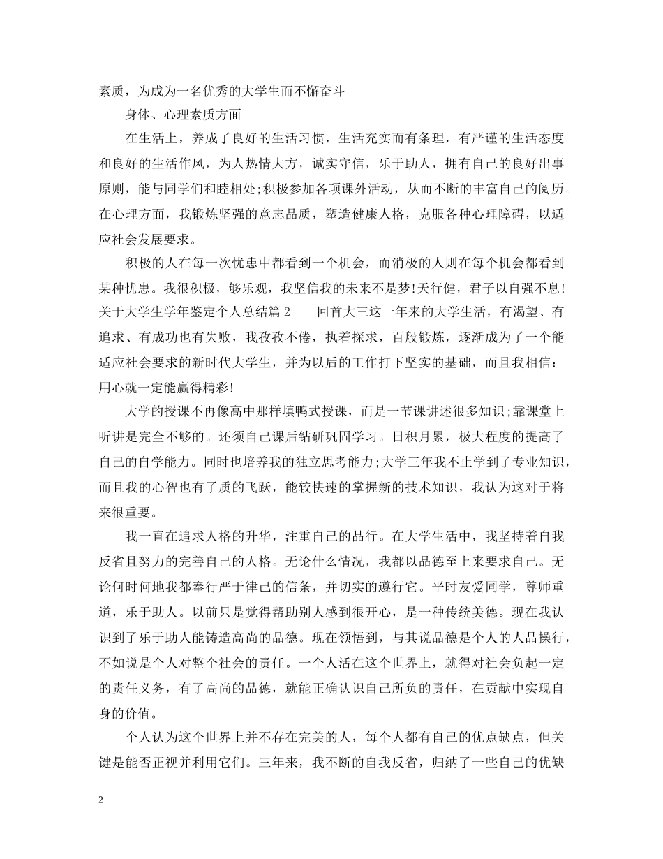 关于大学生学年鉴定个人总结 _第2页