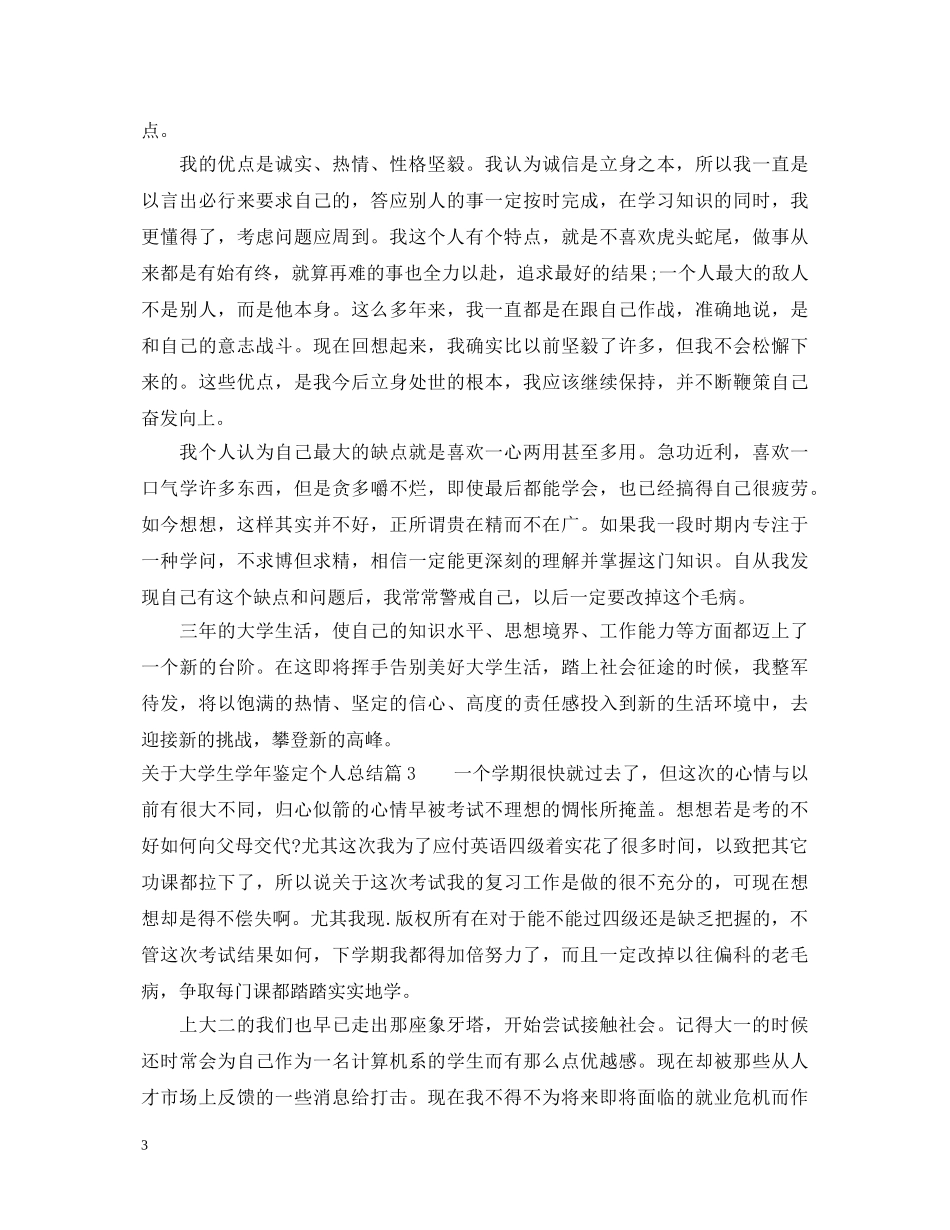 关于大学生学年鉴定个人总结 _第3页
