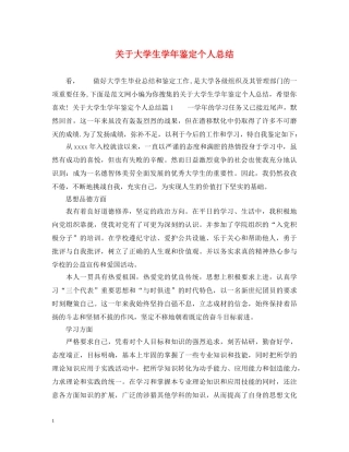 关于大学生学年鉴定个人总结 