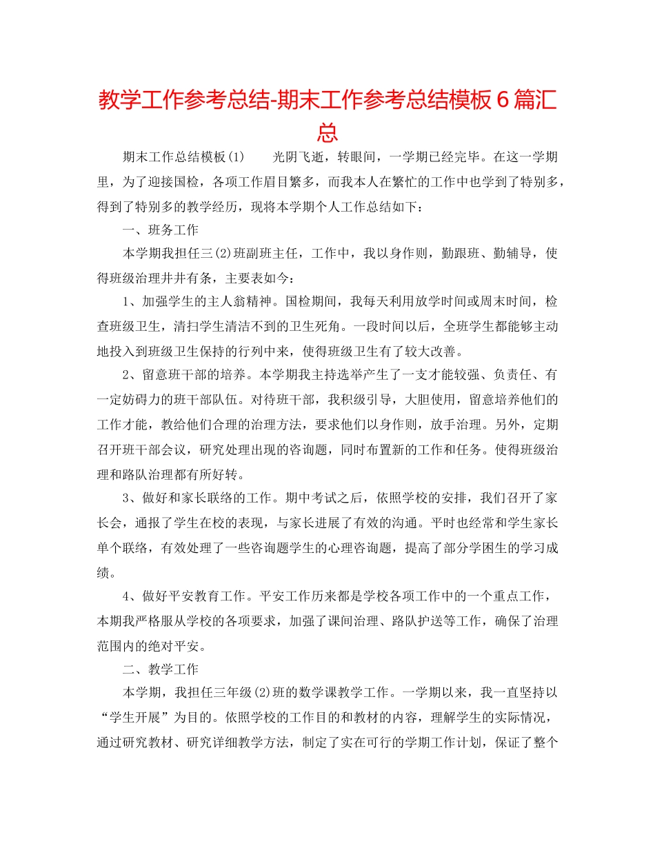 教学工作参考总结-期末工作参考总结模板6篇汇总 _第1页