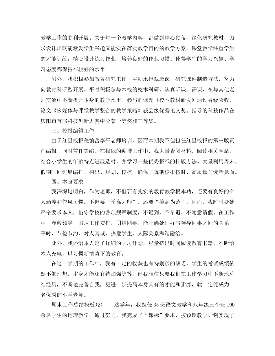 教学工作参考总结-期末工作参考总结模板6篇汇总 _第2页