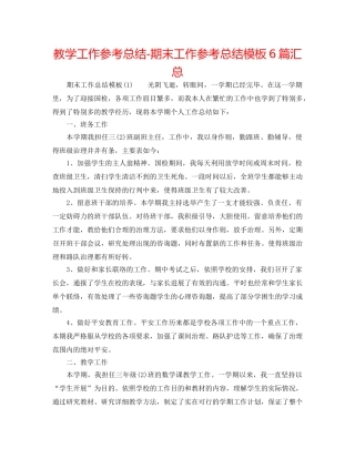 教学工作参考总结-期末工作参考总结模板6篇汇总 