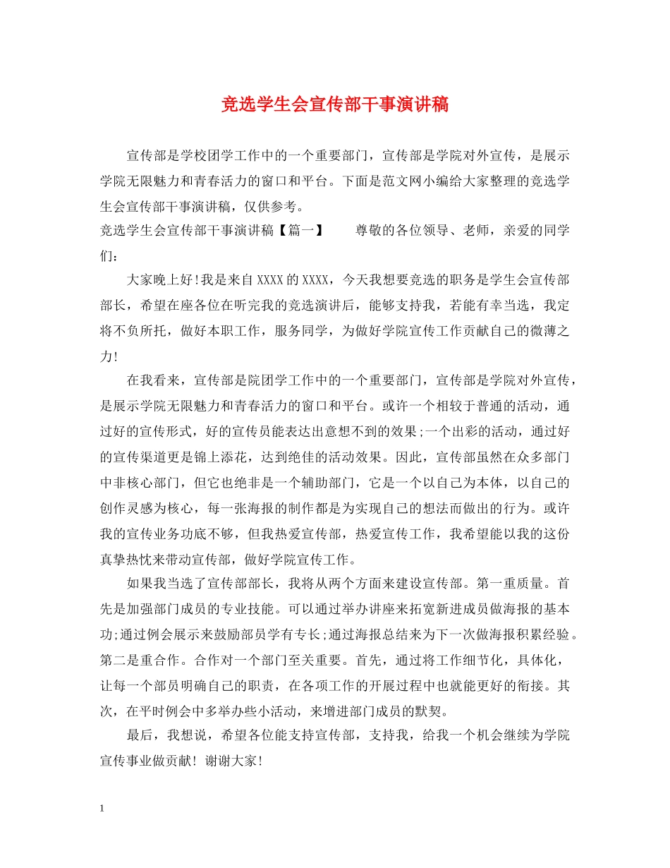 竞选学生会宣传部干事演讲稿 _第1页