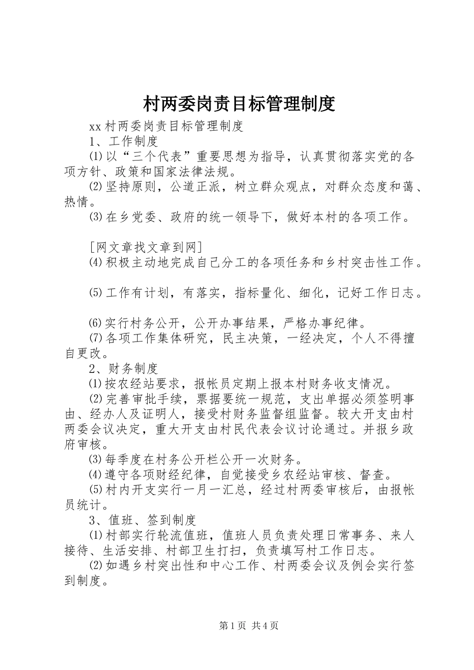 村两委岗责目标管理制度_第1页