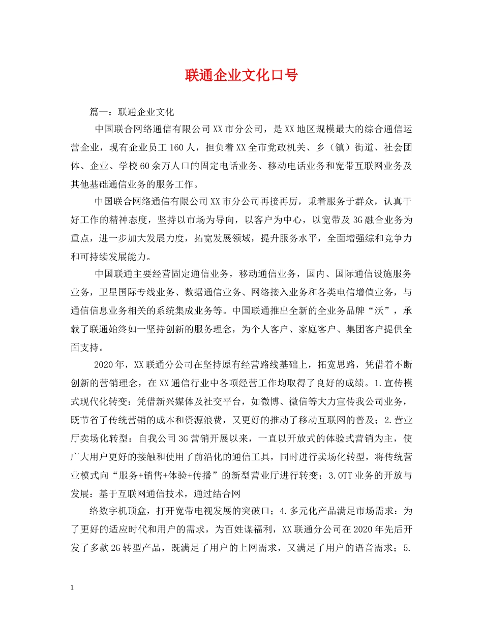联通企业文化口号 _第1页