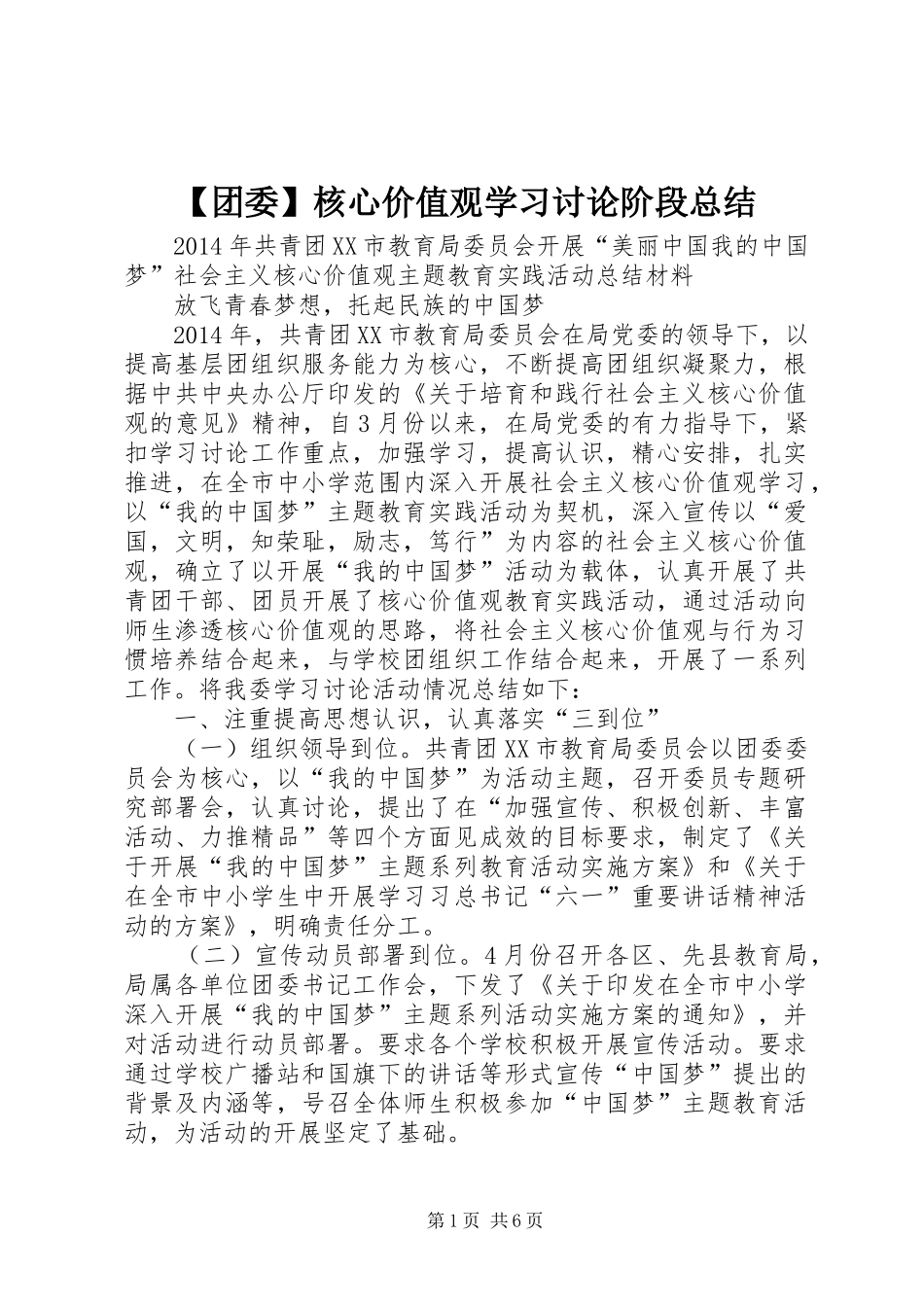 【团委】核心价值观学习讨论阶段总结_第1页