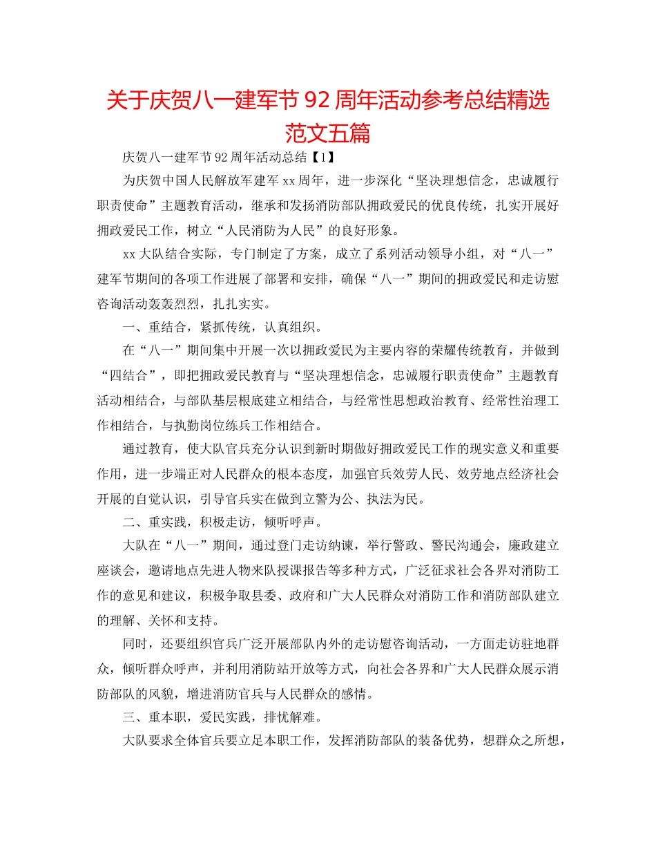 关于庆祝八一建军节92周年活动参考总结精选范文五篇 _第1页