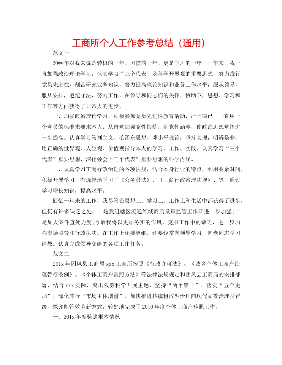 工商所个人工作参考总结（通用） _第1页