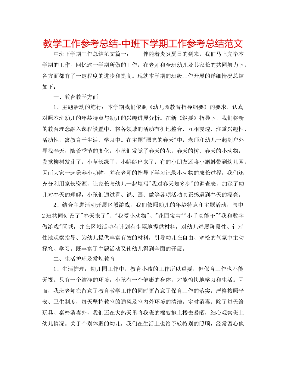教学工作参考总结-中班下学期工作参考总结范文 _第1页