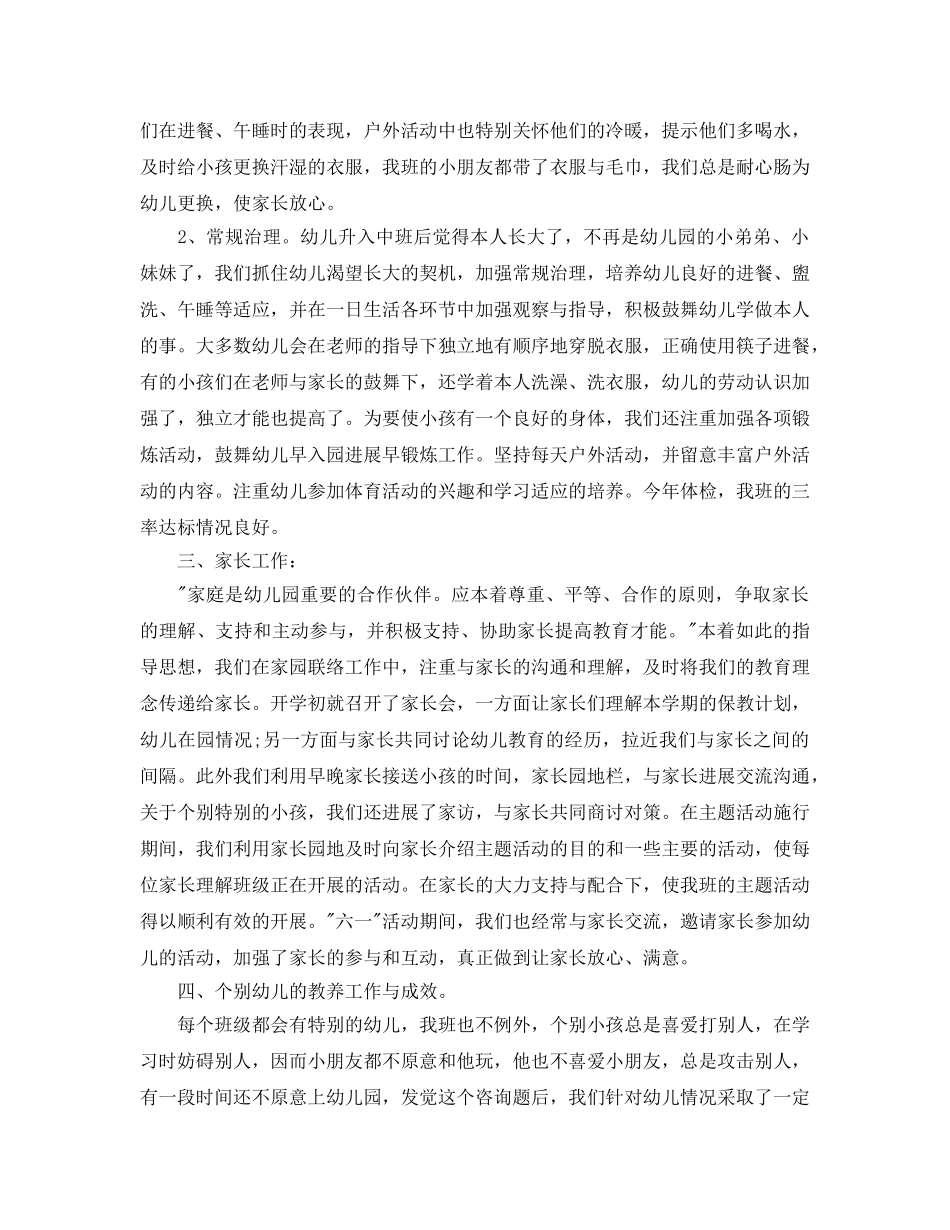 教学工作参考总结-中班下学期工作参考总结范文 _第2页