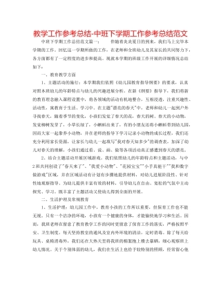 教学工作参考总结-中班下学期工作参考总结范文 