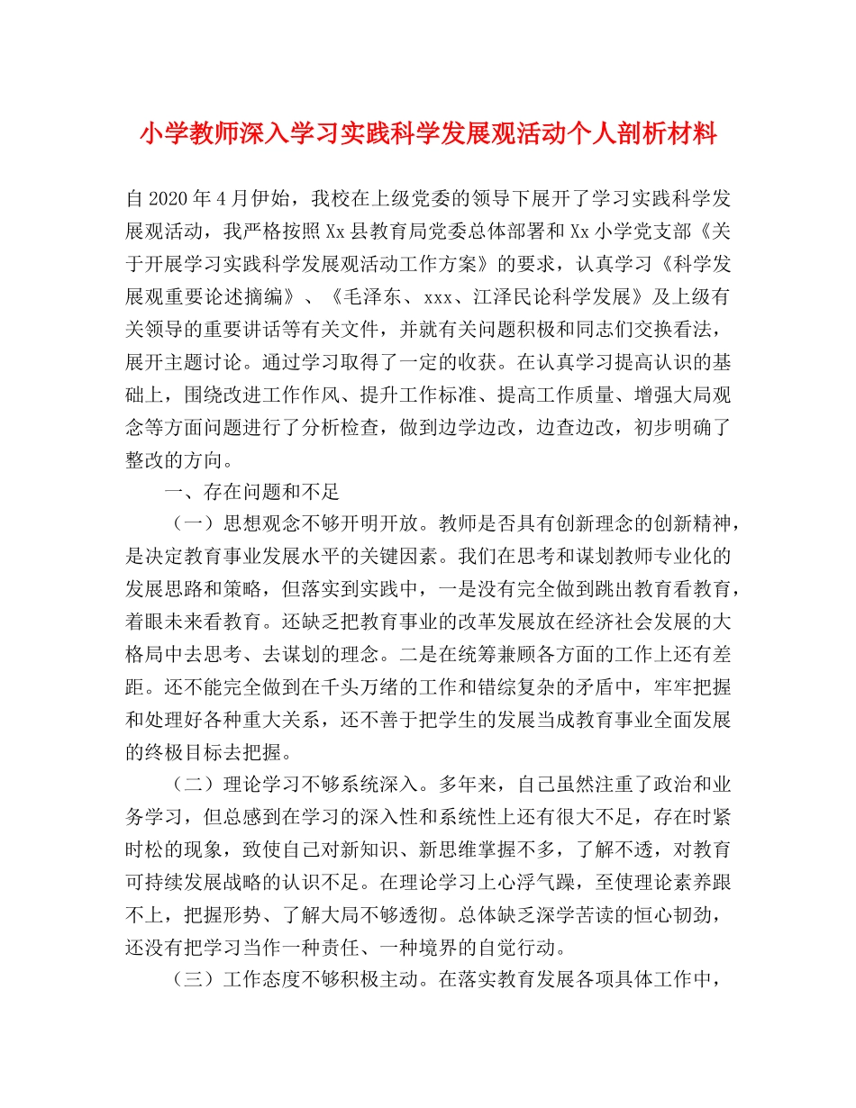 小学教师深入学习实践科学发展观活动个人剖析材料 _第1页