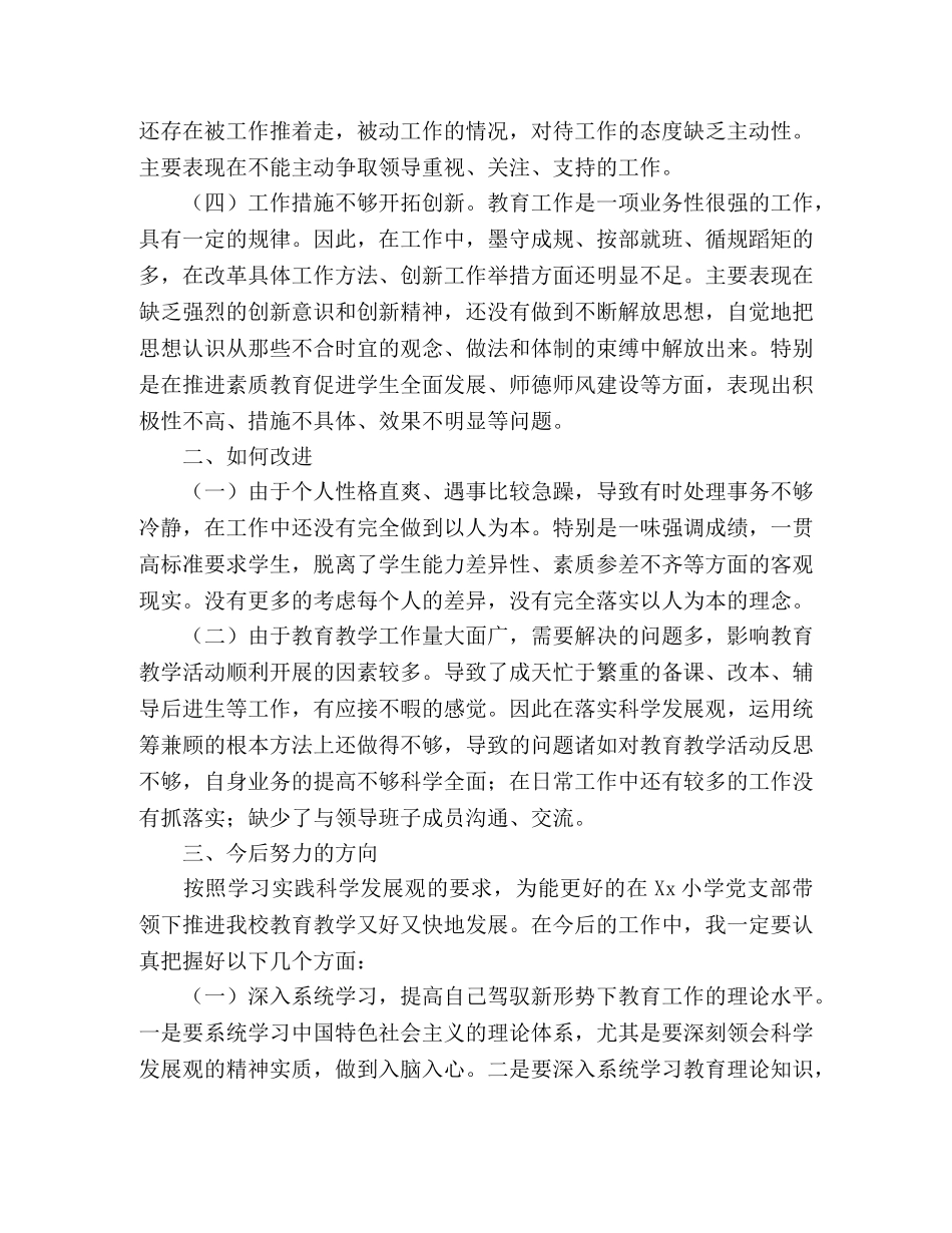 小学教师深入学习实践科学发展观活动个人剖析材料 _第2页