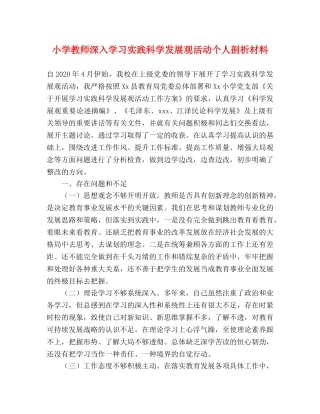小学教师深入学习实践科学发展观活动个人剖析材料 