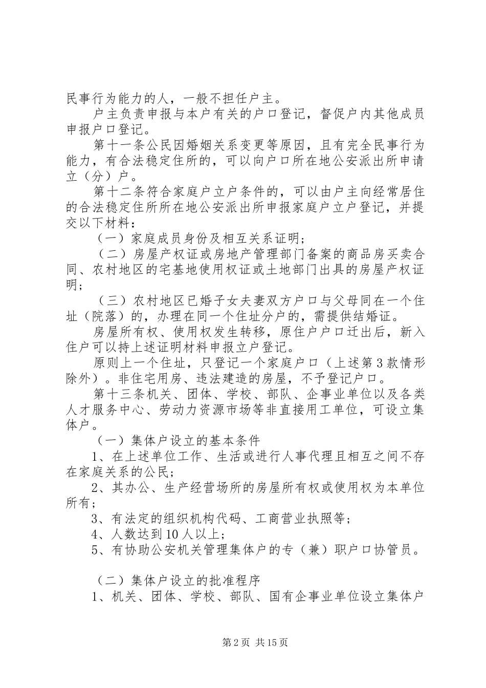 山西户籍制度管理新规定_第2页