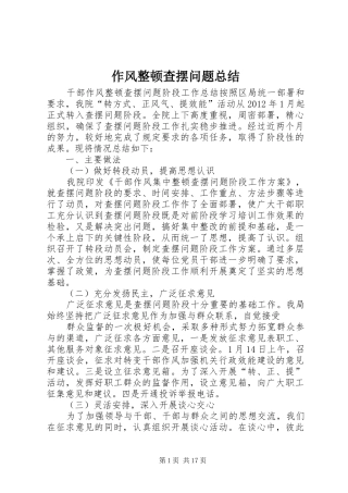 作风整顿查摆问题总结