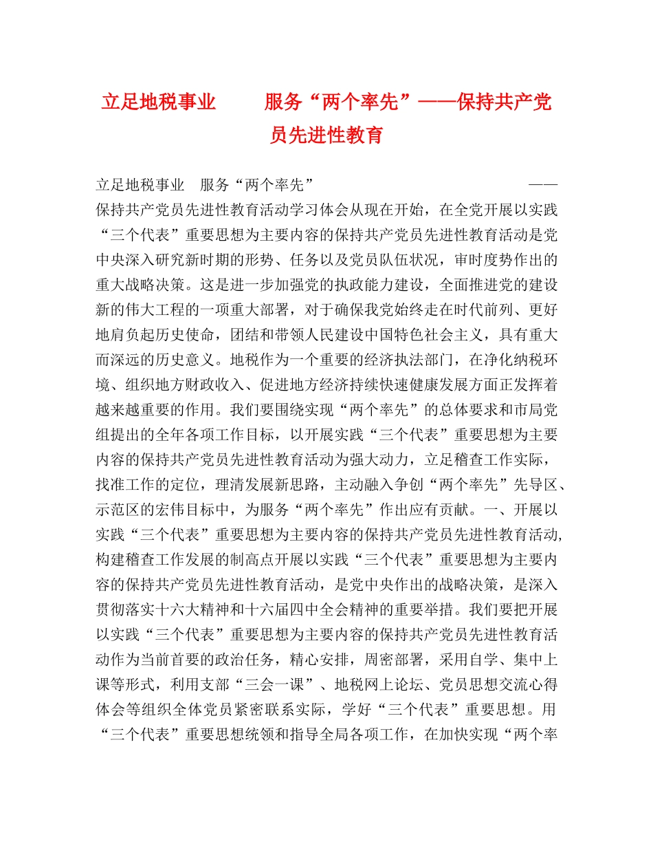 立足地税事业     服务“两个率先”——保持共产党员先进性教育 _第1页
