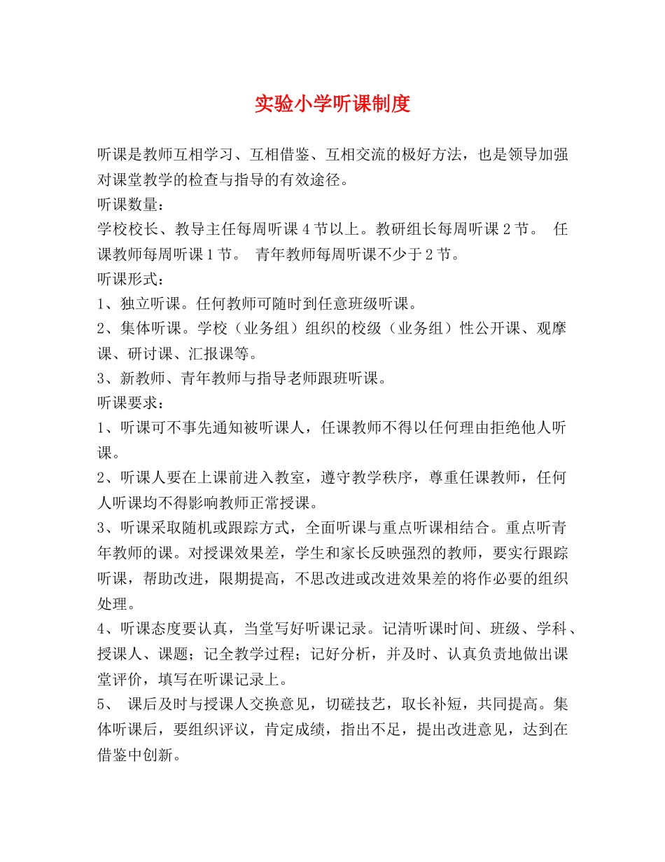 实验小学听课制度 _第1页