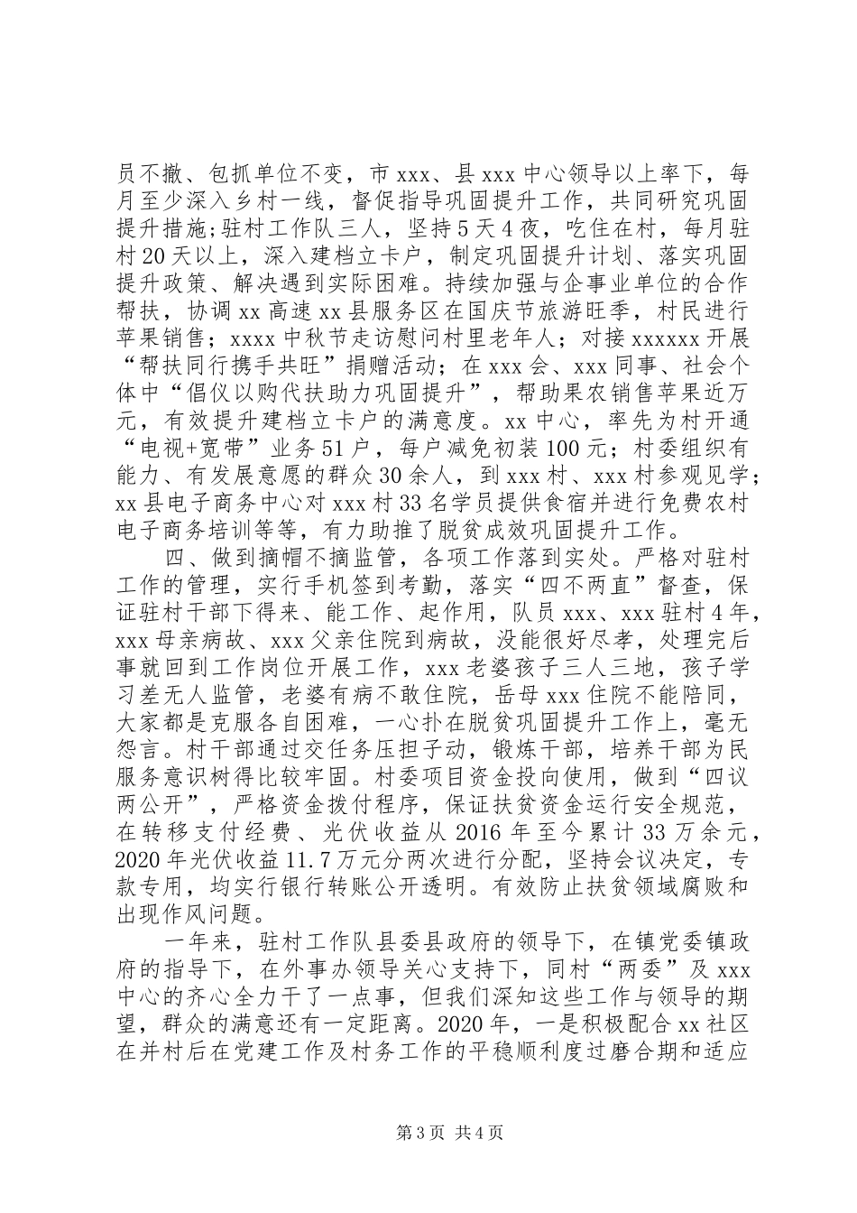 XX年工作队队员驻村个人工作总结_第3页