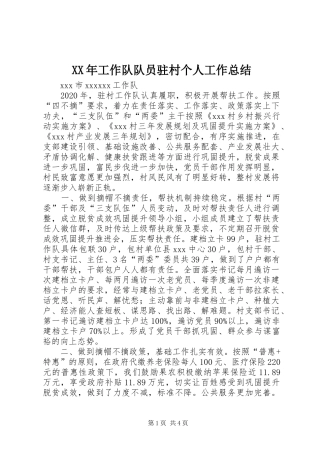 XX年工作队队员驻村个人工作总结
