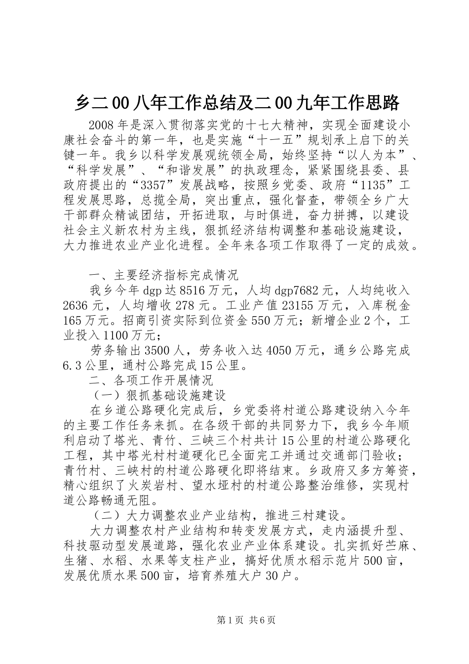 乡二00八年工作总结及二00九年工作思路_第1页
