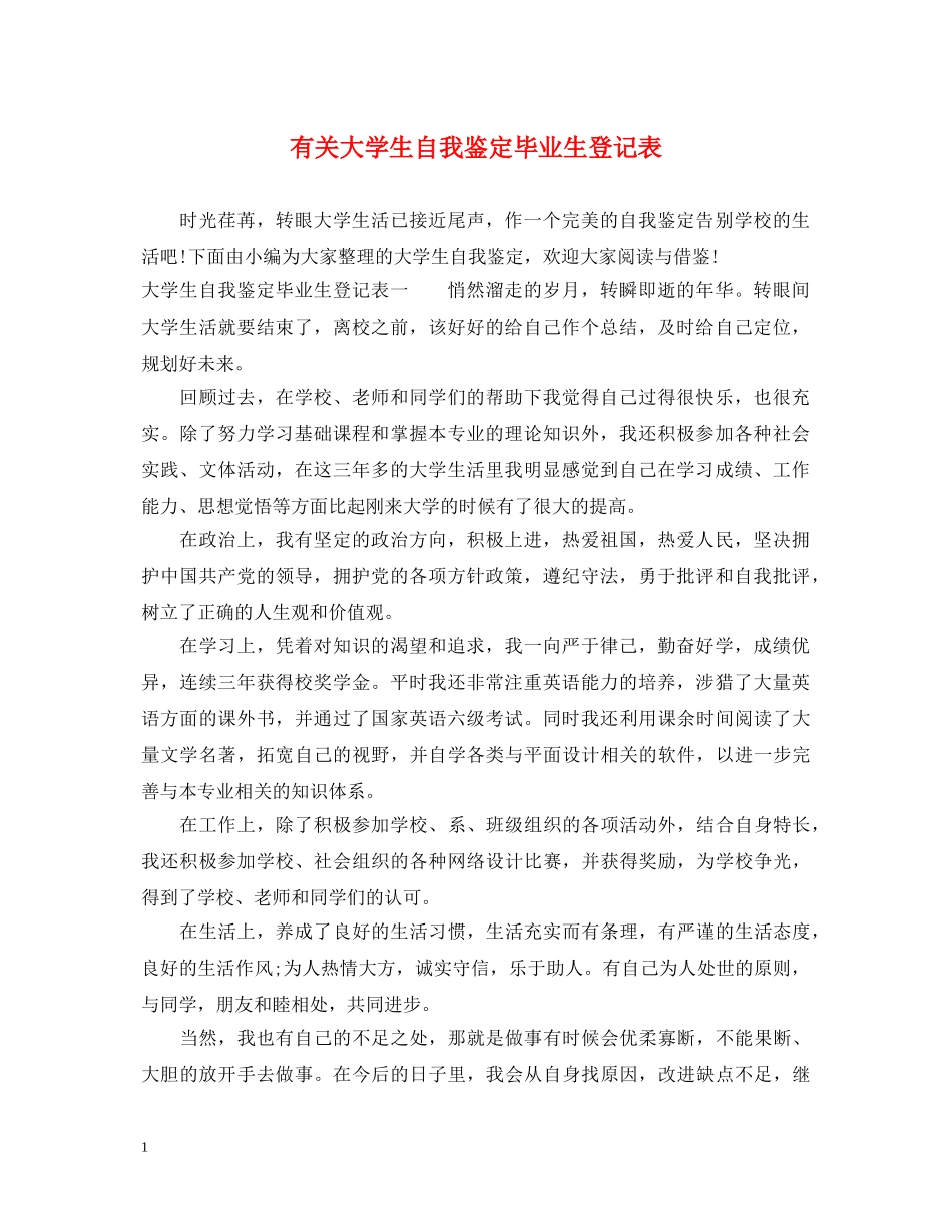 有关大学生自我鉴定毕业生登记表 _第1页