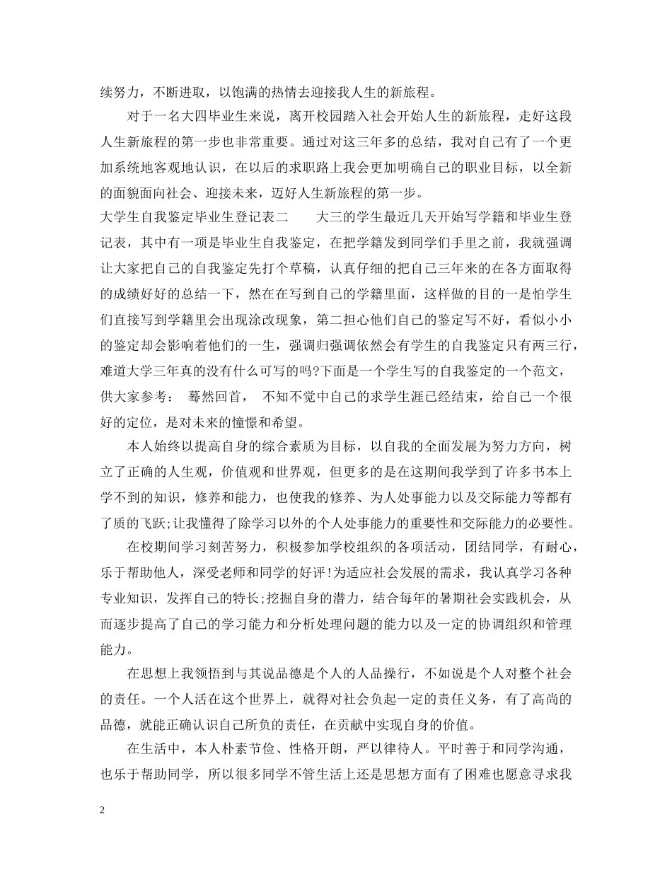 有关大学生自我鉴定毕业生登记表 _第2页