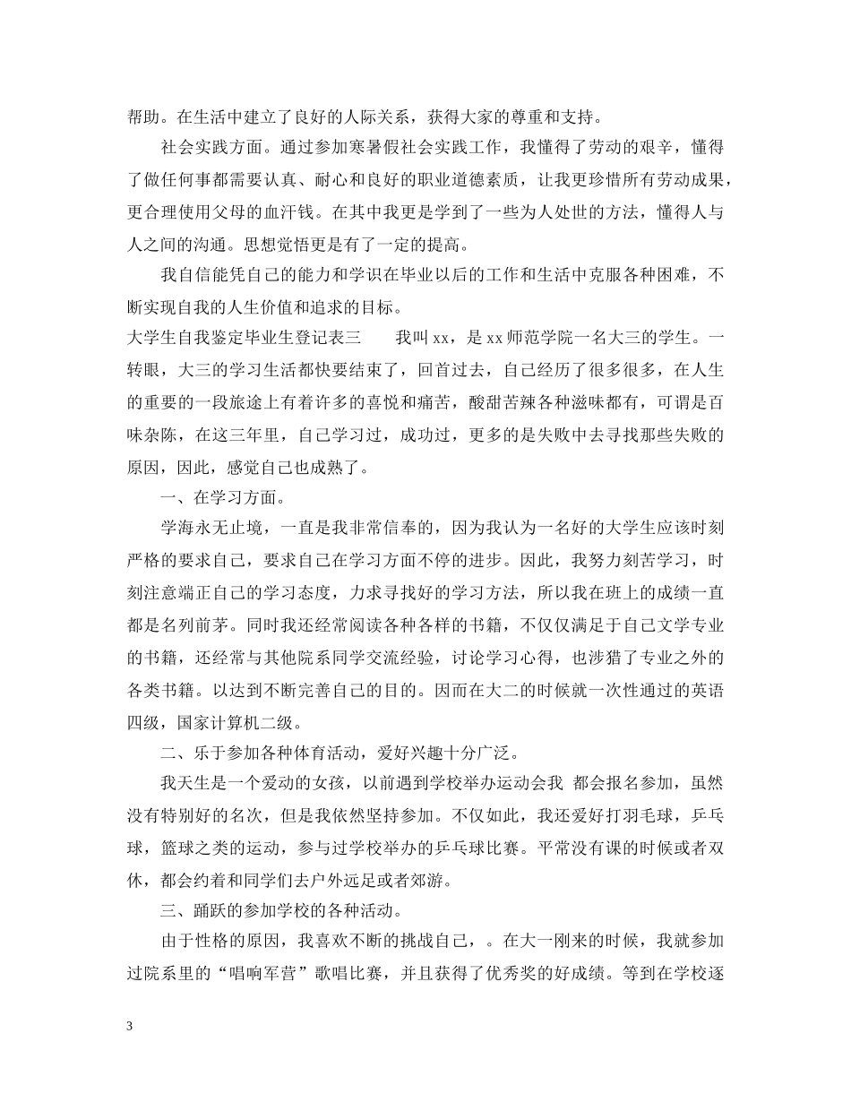 有关大学生自我鉴定毕业生登记表 _第3页