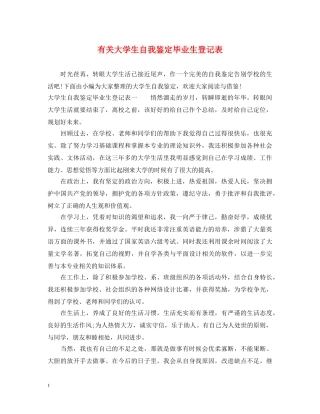 有关大学生自我鉴定毕业生登记表 