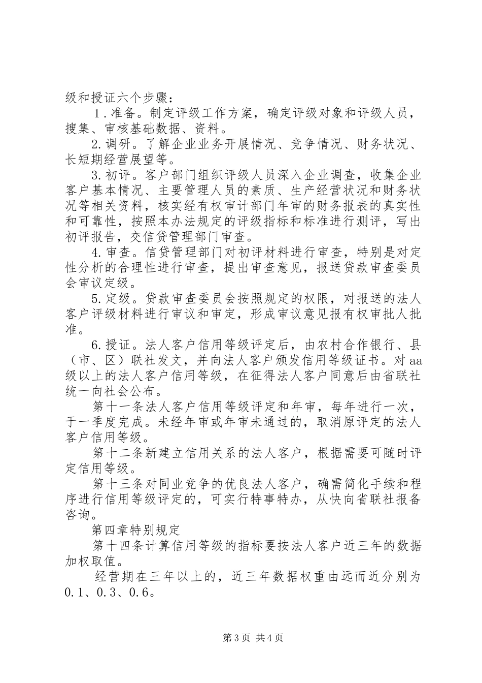 评价信用社法人信用制度_第3页