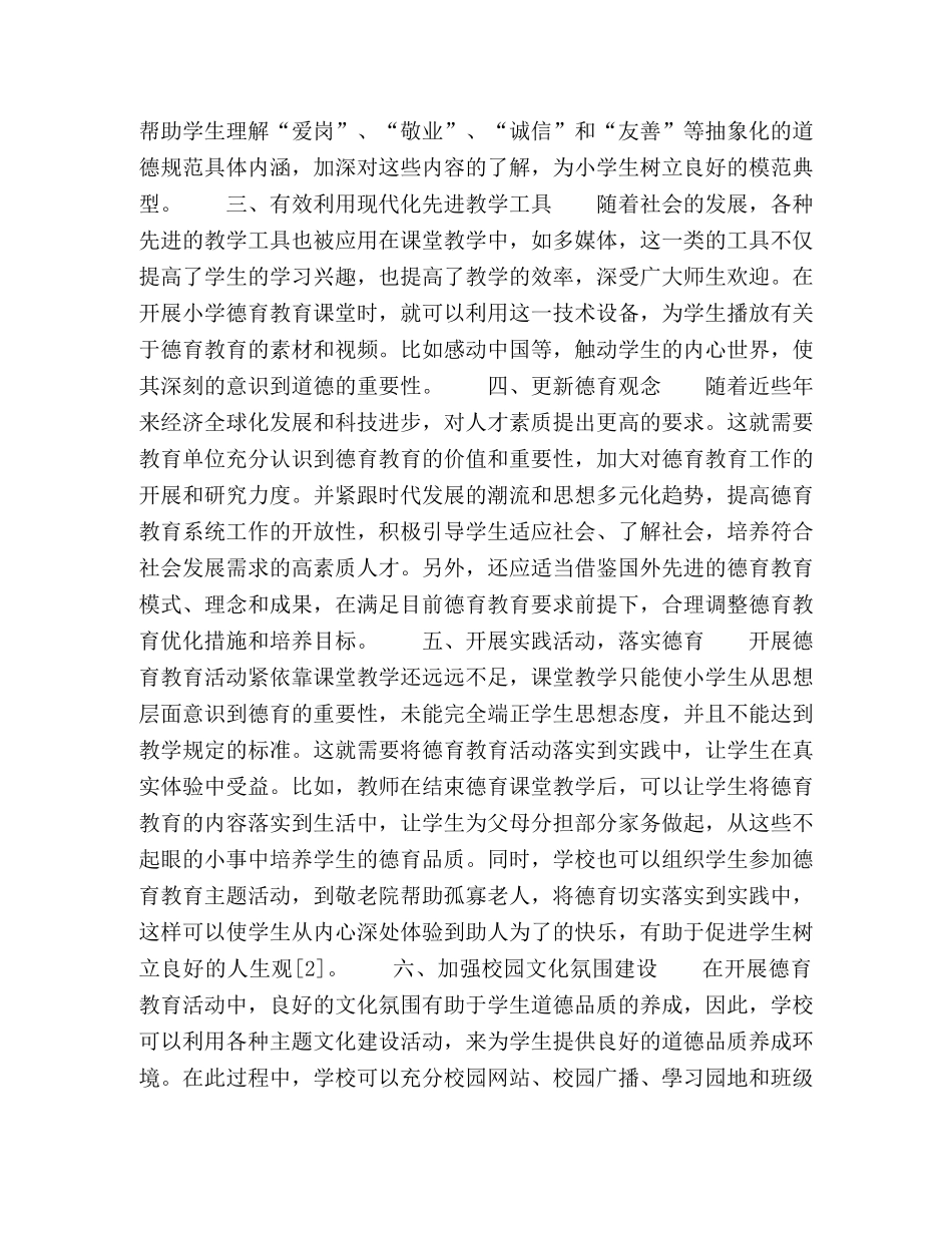 化学试题-关于加强小学德育教育的策略探讨 _第2页