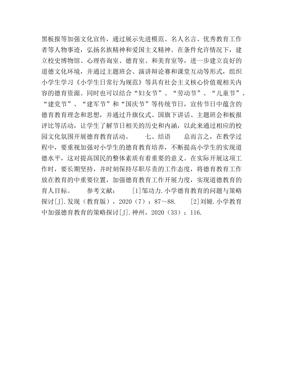 化学试题-关于加强小学德育教育的策略探讨 _第3页