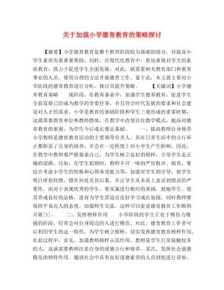 化学试题-关于加强小学德育教育的策略探讨 