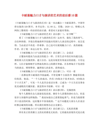 卡耐基魅力口才与演讲的艺术的读后感10篇 