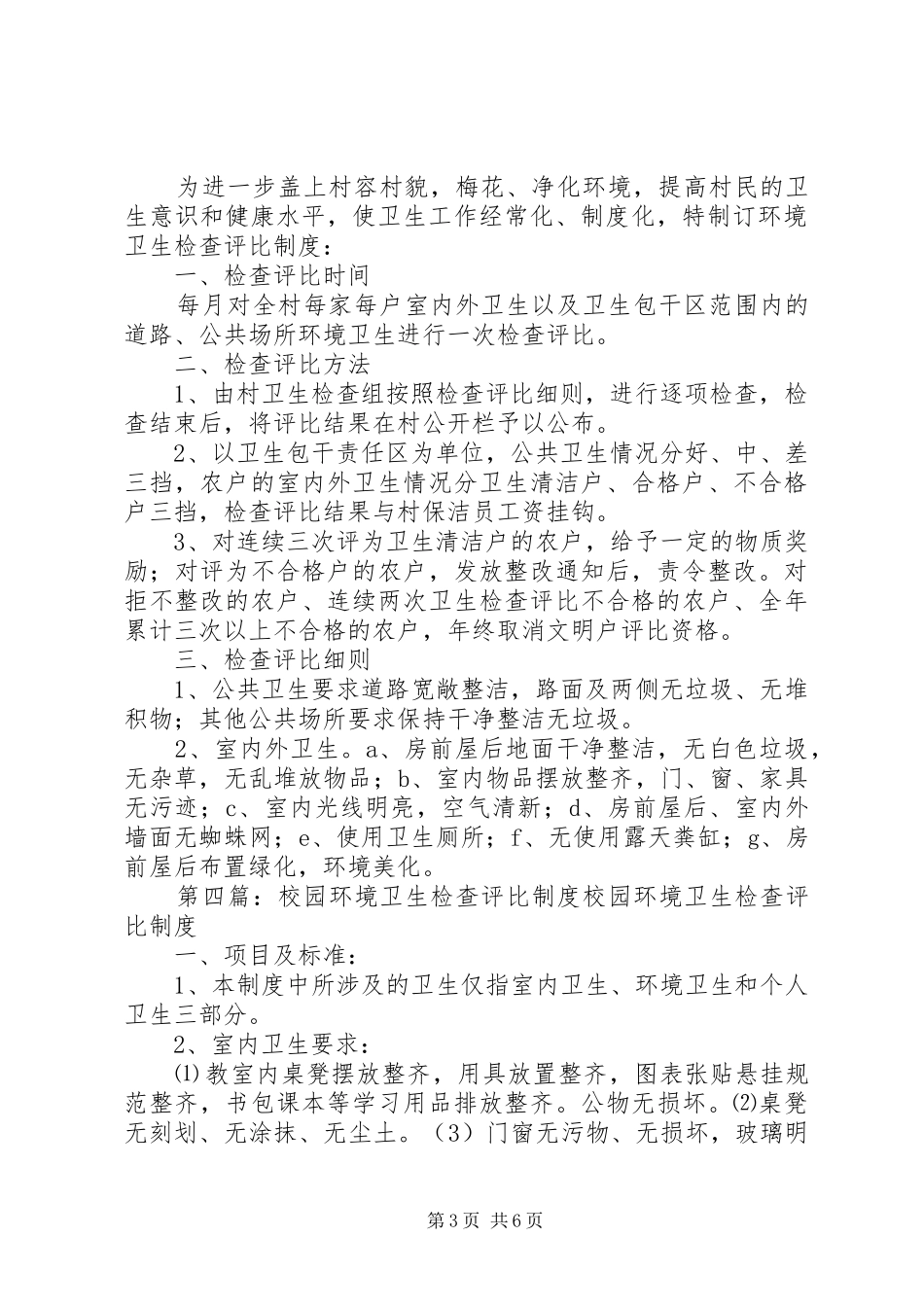 环境卫生检查评比制度_第3页