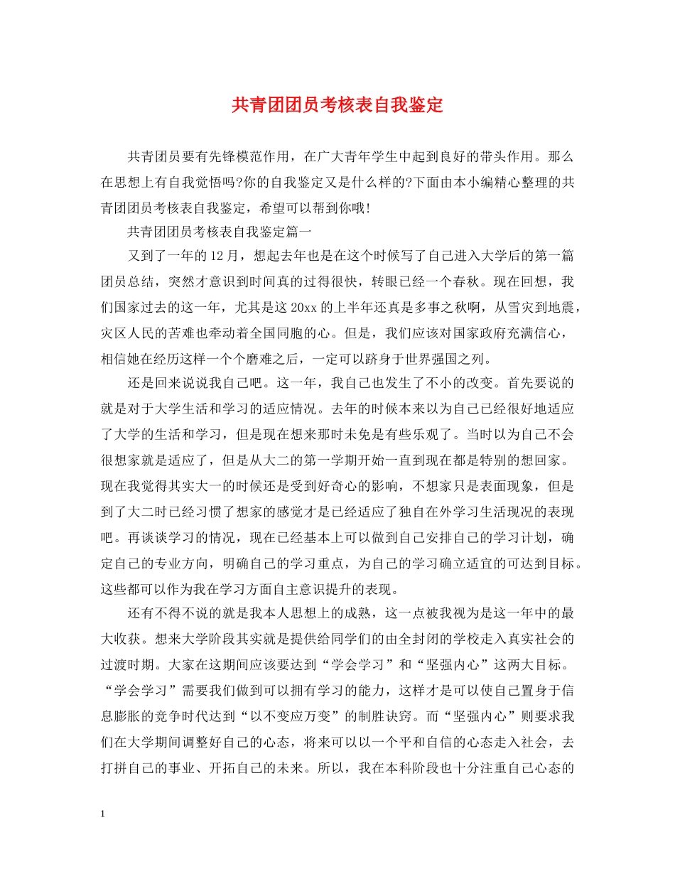 共青团团员考核表自我鉴定 _第1页