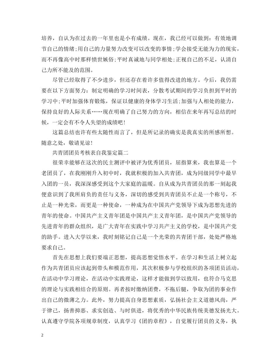 共青团团员考核表自我鉴定 _第2页