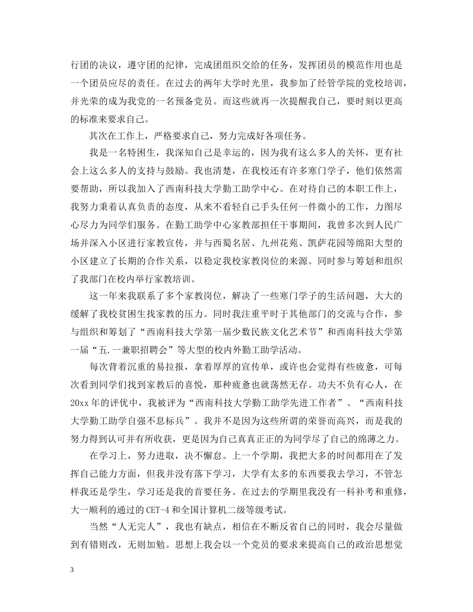 共青团团员考核表自我鉴定 _第3页